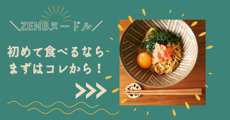 ゼンブヌードル】初めて食べるならコレ！思いがけず美味かったメニューとは？ | おひとりさま備忘録