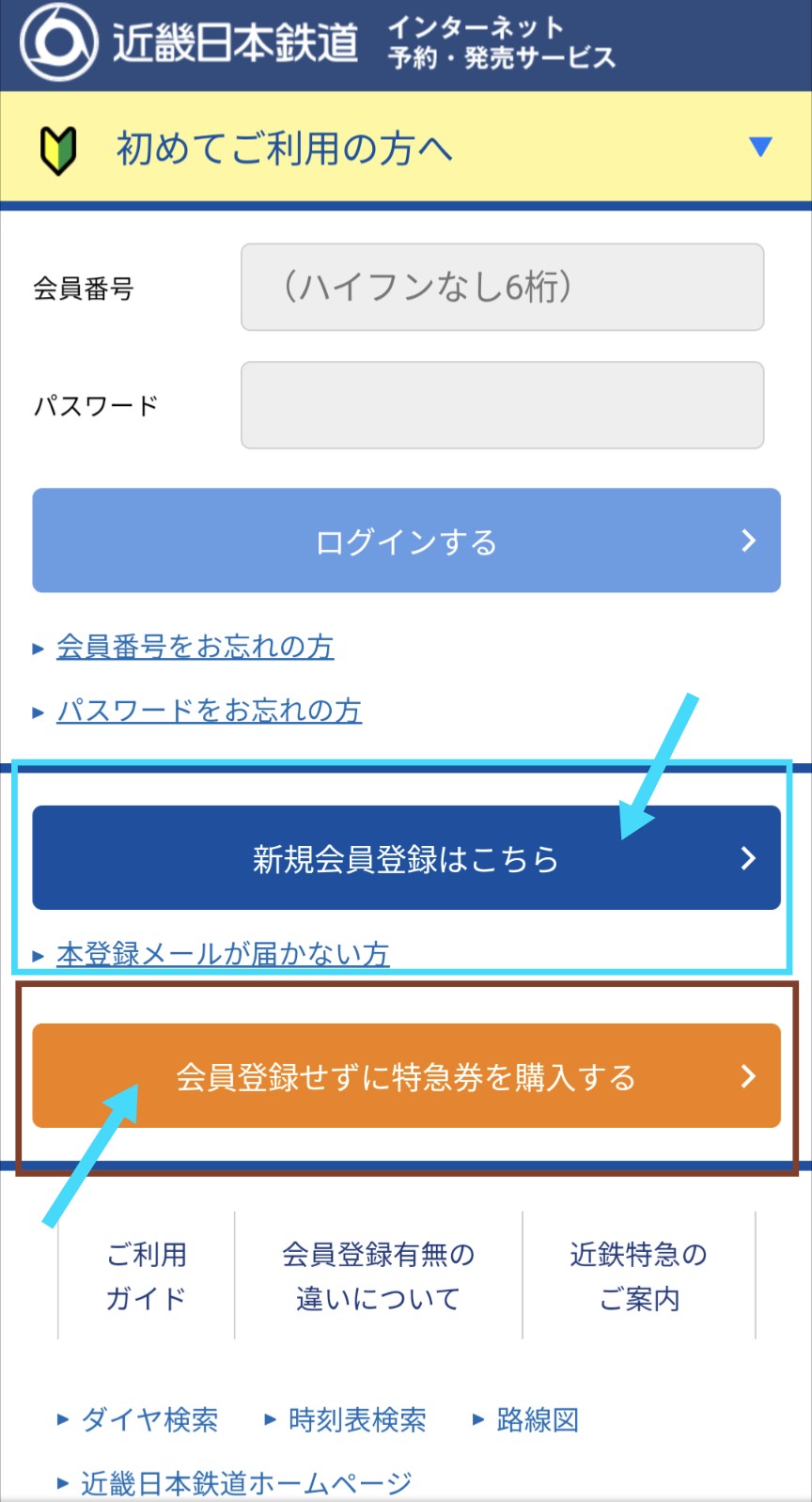 近畿日本鉄道　インターネット予約サービス画面