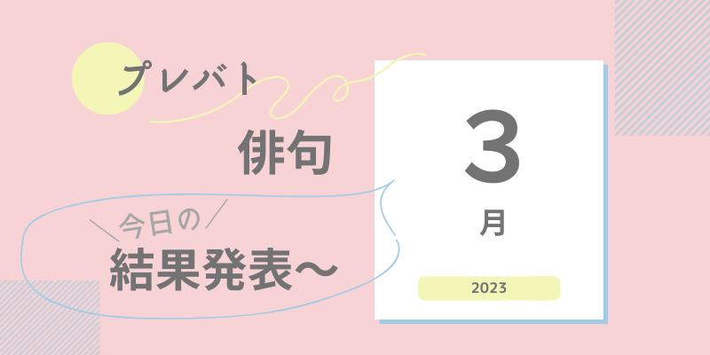 プレバト俳句　今日の結果発表　2023年3月