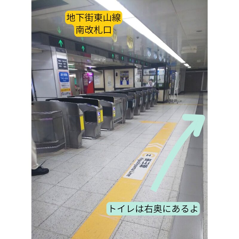 地下街東山線南改札口近くのトイレ情報