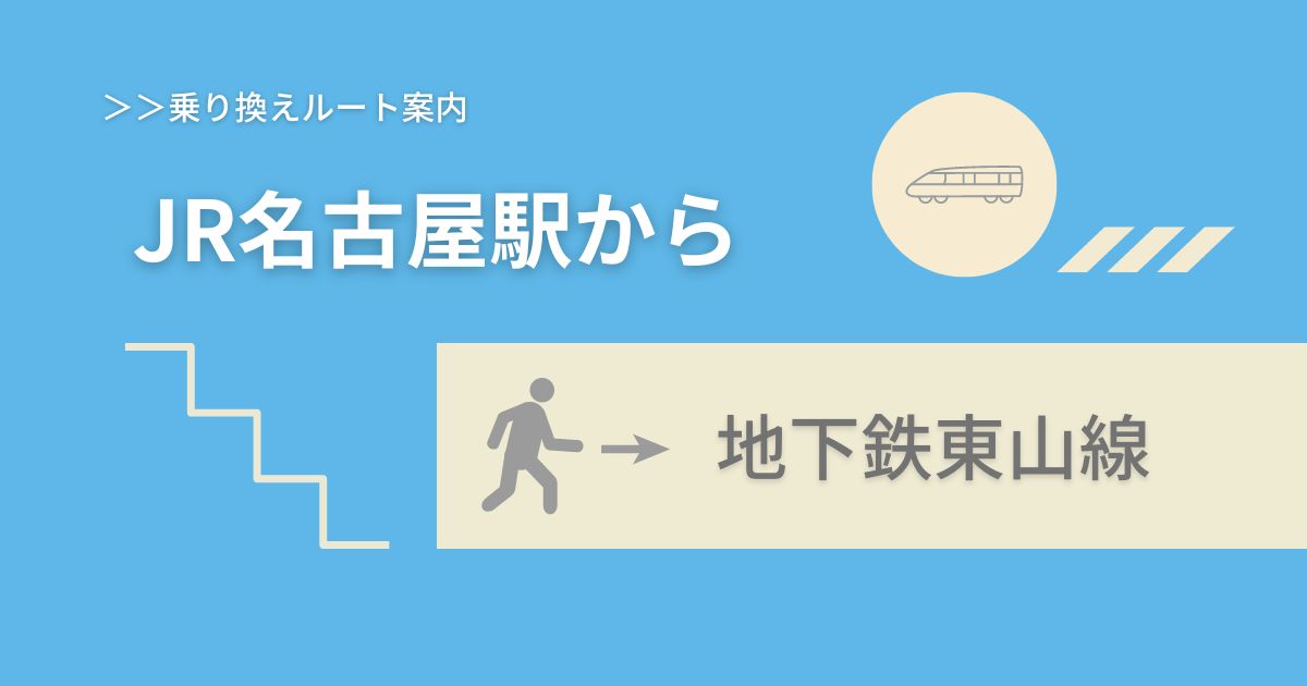 JR名古屋駅から地下鉄東山線　乗り換えルート案内