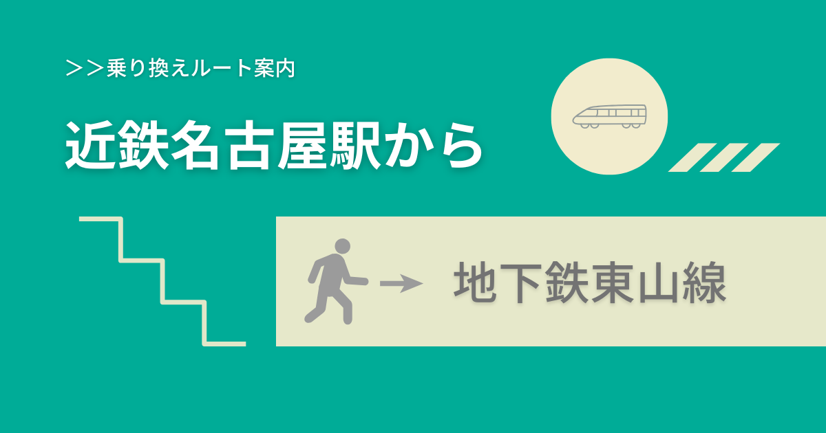 近鉄名古屋駅から地下鉄東山線への乗り換えルート