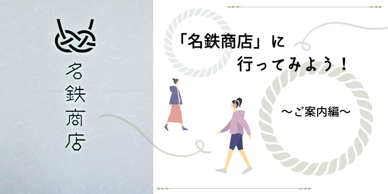 名鉄商店へ行ってみよう
