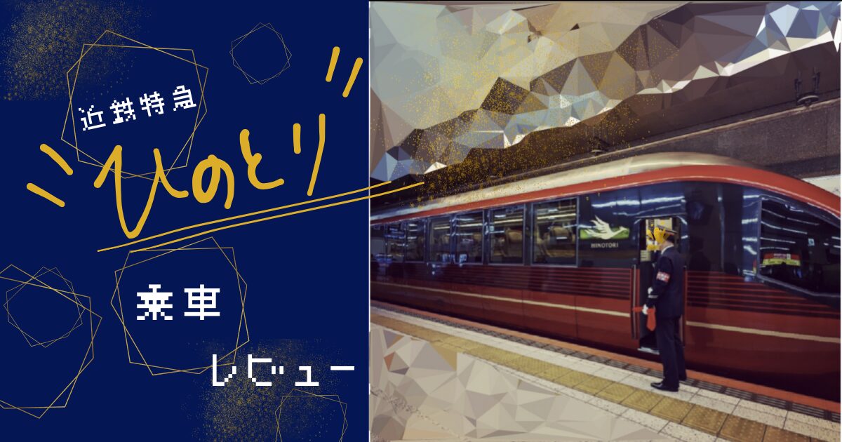 近鉄特急ひのとり　レビュー