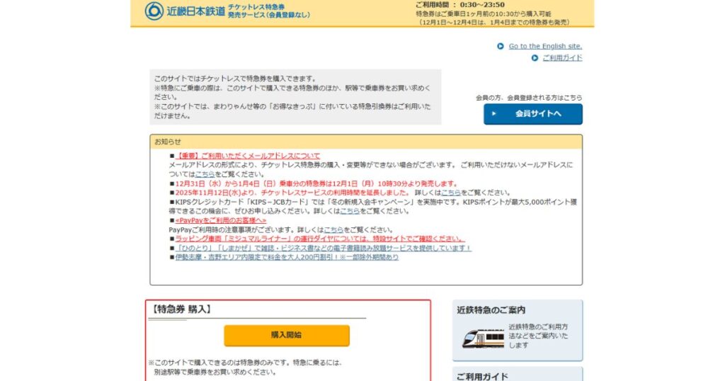 近鉄特急チケットレス