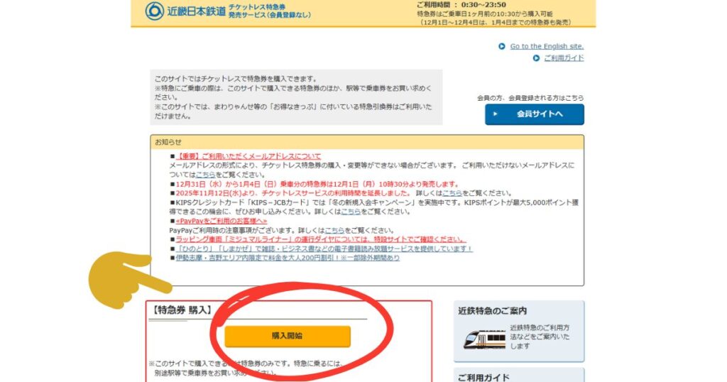 近鉄特急チケット 購入開始