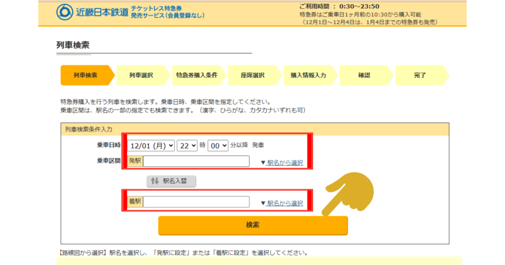 近鉄特急チケット 乗車時間を選択