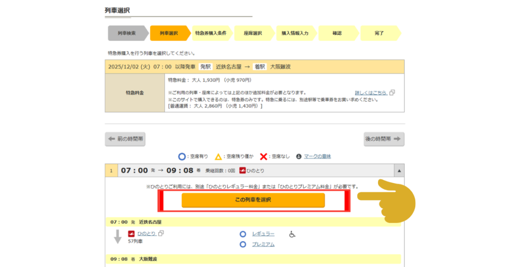 近鉄特急チケットレス予約画面