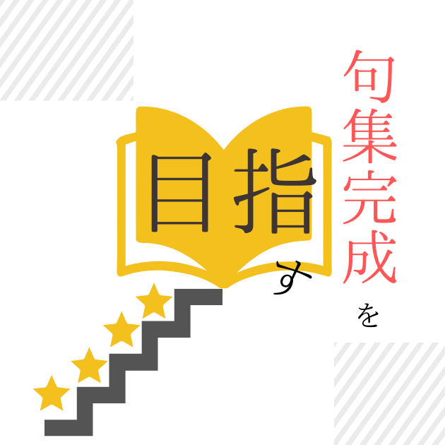 プレバト俳句　永世名人　自身の句集完成を目指す