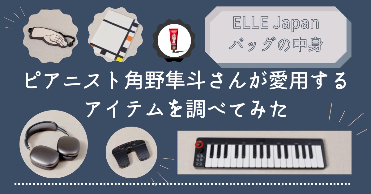 角野隼斗　バッグの中身　ELLE　スーツケース　アイマスク　イヤホン　ハンドクリーム