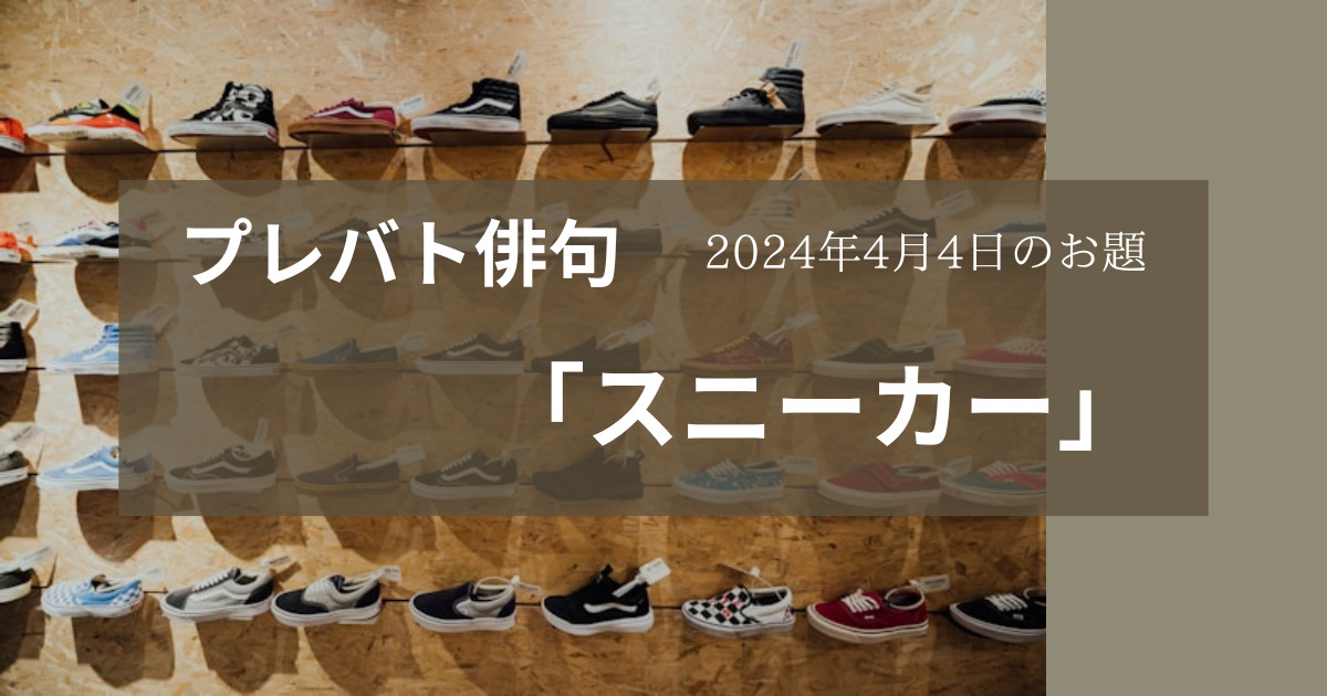 プレバト俳句・2024年4月4日の結果　お題「スニーカー」