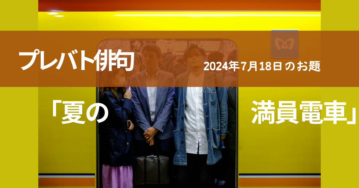 プレバト俳句　2024年7月18日の結果　お題「夏の満員電車」