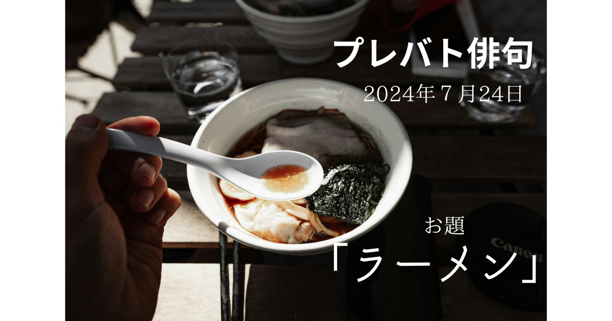 プレバト俳句　2024年7月24日　お題「ラーメン」