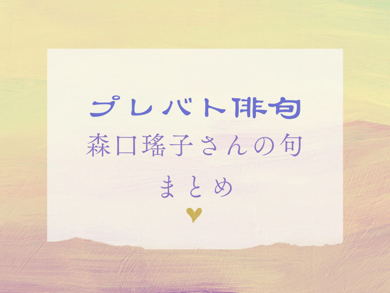 プレバト俳句　森口瑤子さんの句　まとめ