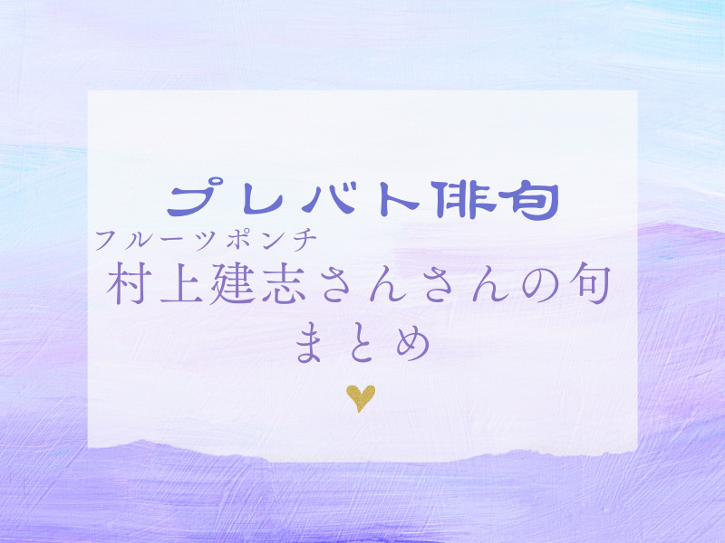 プレバト俳句　フルーツポンチ村上建志さんの句　まとめ