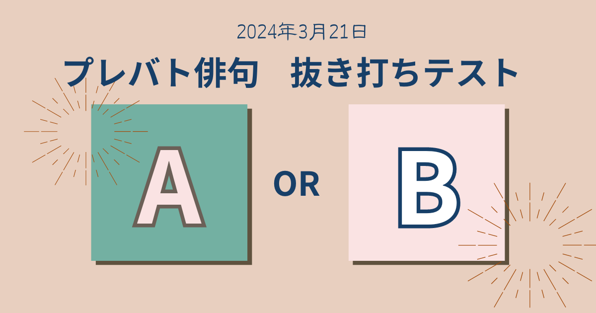 プレバト俳句　今日の結果　2024年3月21日　抜き打ちテスト