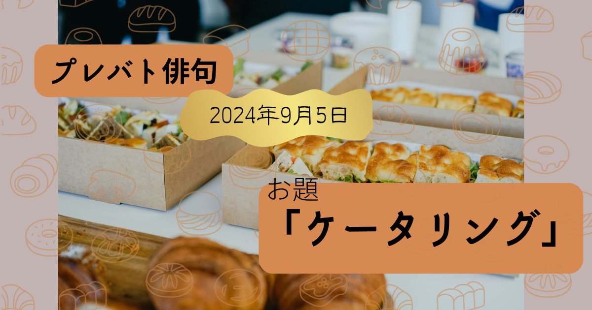 プレバト俳句　今日の結果　2024年9月5日　お題「ケータリング」