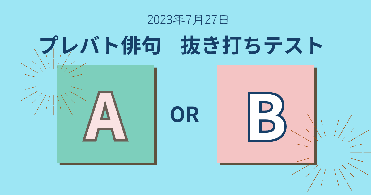 プレバト俳句　今日の結果　2023年7月27日　特別回　抜きテストテスト