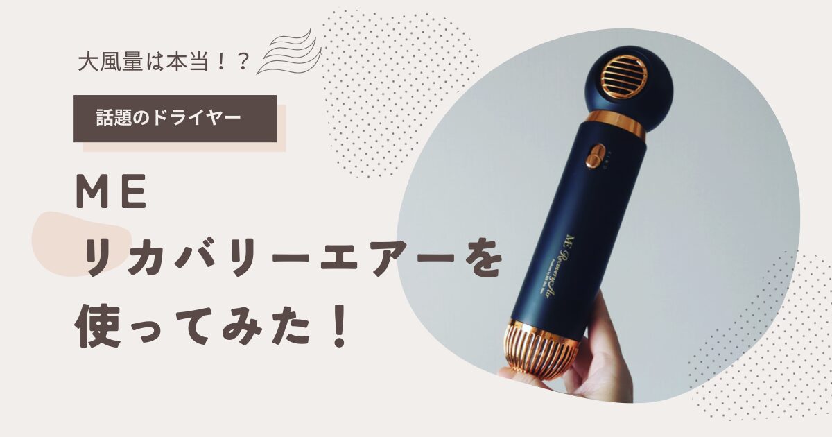 MEリカバリーエアー使ってみた