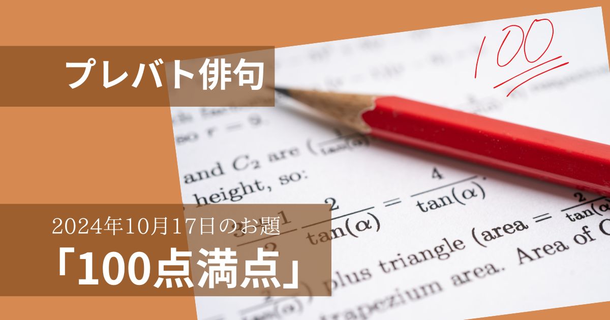 プレバト俳句2024年10月17日　お題「100点満点」