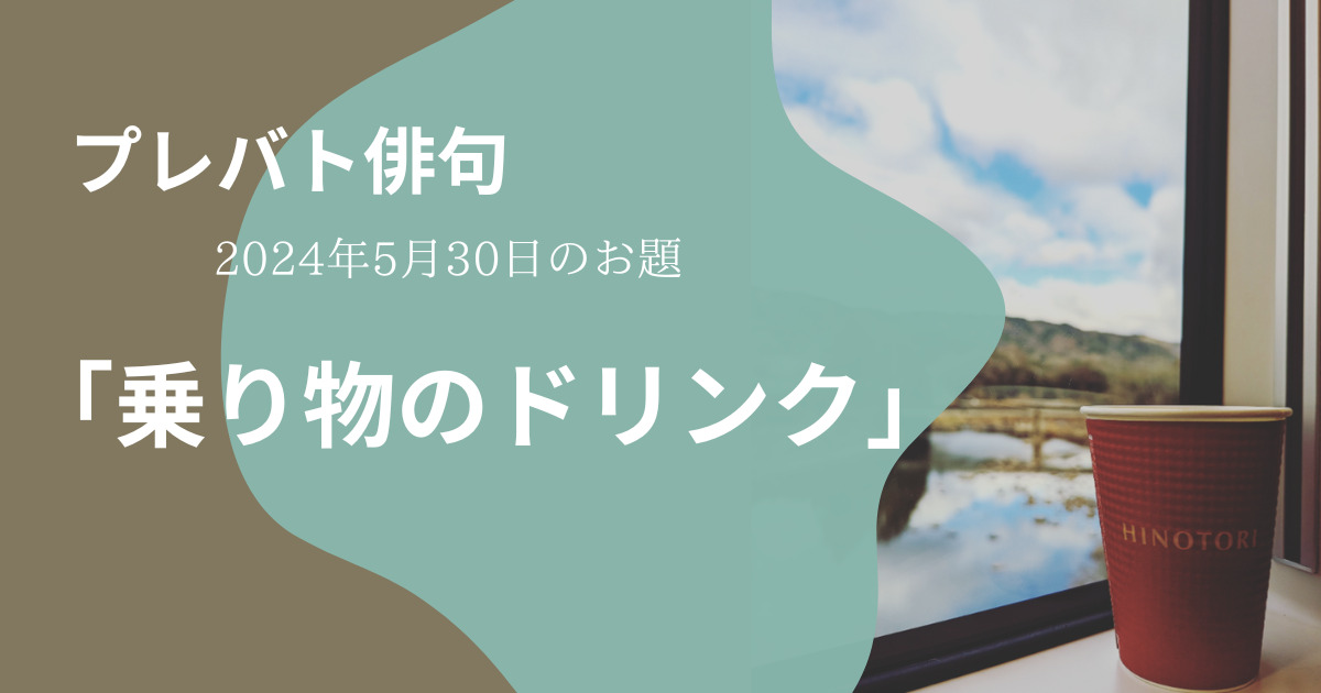 プレバト俳句2024年10月10日　今日の結果　お題「乗り物のドリンク」