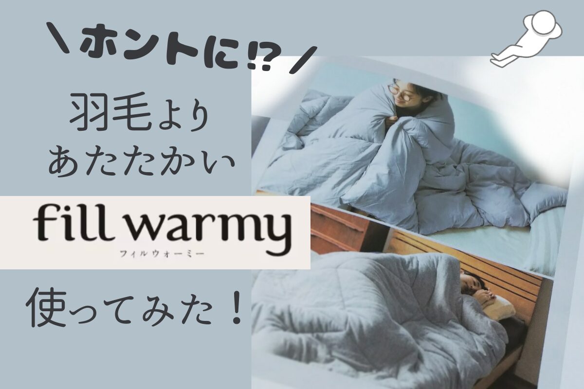 フィルウォーミーを使ってみた