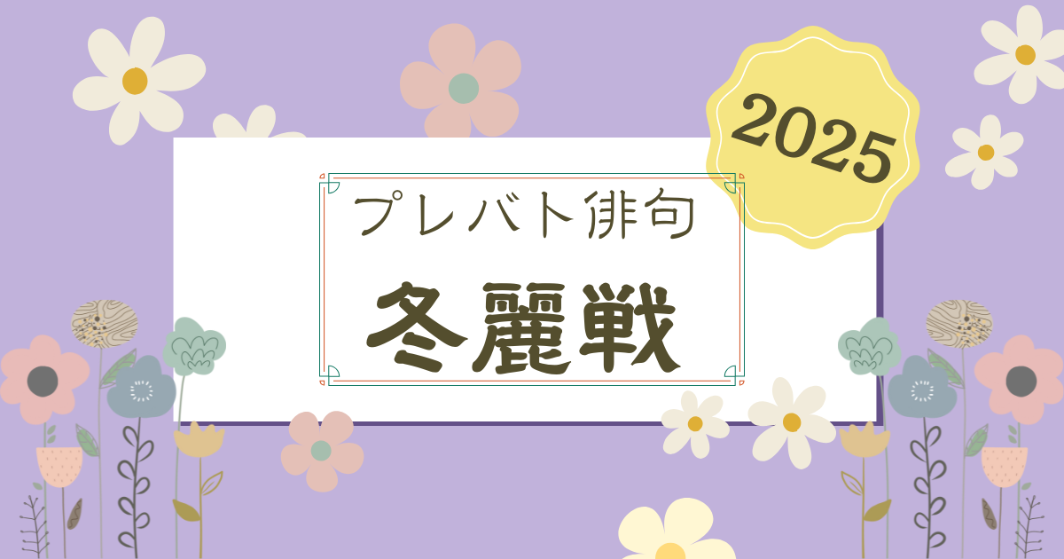 プレバト俳句 2025冬のタイトル戦