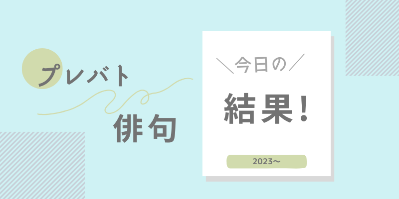 プレバト俳句　今日の結果　昨日の結果