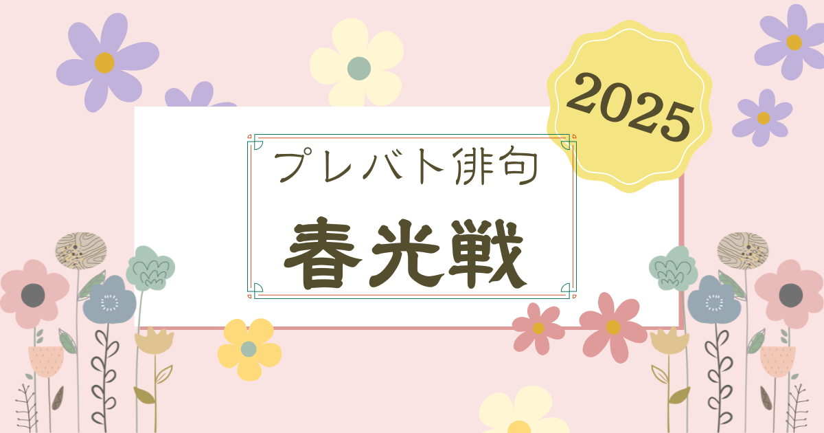 プレバト俳句 2025春のタイトル戦