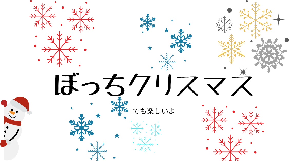 おひとりさまクリスマス